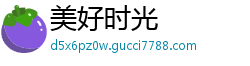 美好时光